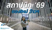 พาชมงานสถาปนิก’69 สติมา : ปัญญา : พร้อม(ท์) | SATI : WISDOM : PROMPT | Think’s Update