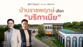Britania เดินหน้าขยายพอร์ตบ้านแนวราบในโซนกรุงเทพฯ ฝั่งตะวันตก โดยเฉพาะทำเล ราชพฤกษ์ – พระราม 5 – นนทบุรี