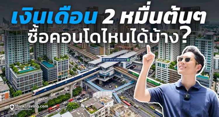 5 คอนโดใกล้สถานีบางหว้า ผ่อนเริ่มต้นไม่เกิน 5,000 บาท (3 ปีแรก)
