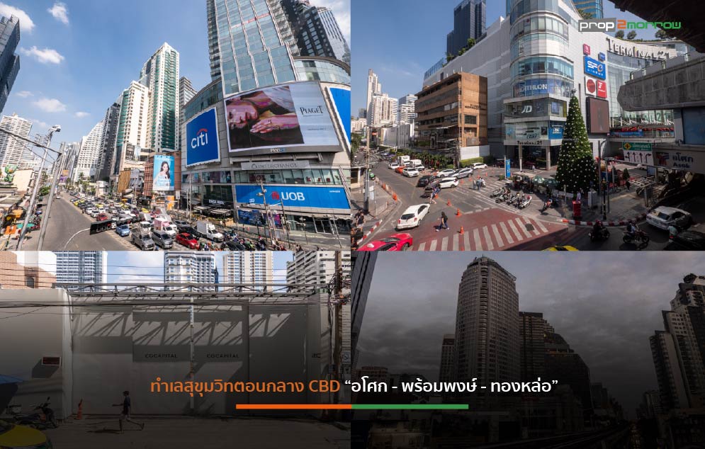 Read more about the article ส่อง Prime Area “สุขุมวิทตอนกลาง” ทำเลใหม่ของคอนโดฯ Branded Residence-โรงแรมหรูมูลค่านับหมื่นล้านบาท