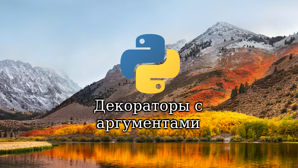 Декораторы с аргументами